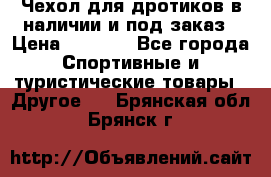 Чехол для дротиков в наличии и под заказ › Цена ­ 1 750 - Все города Спортивные и туристические товары » Другое   . Брянская обл.,Брянск г.